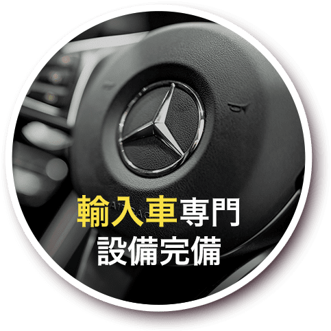 輸入車専門設備完備