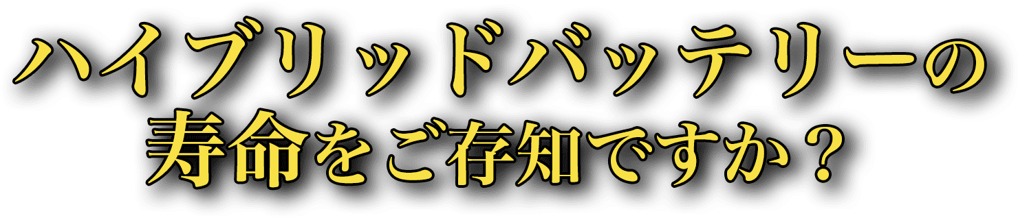 ハイブリッドバッテリーの寿命をご存知ですか？